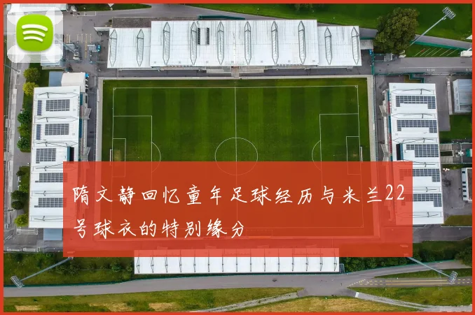 隋文静回忆童年足球经历与米兰22号球衣的特别缘分