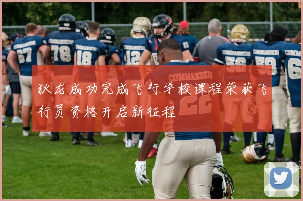 狄龙成功完成飞行学校课程荣获飞行员资格开启新征程