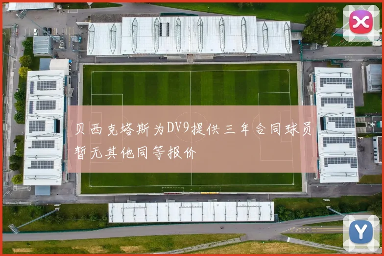 贝西克塔斯为DV9提供三年合同球员暂无其他同等报价
