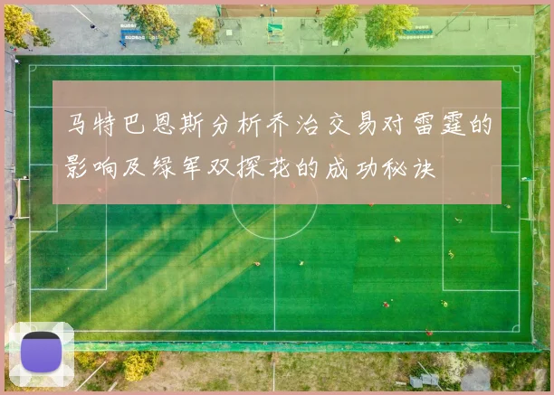 马特巴恩斯分析乔治交易对雷霆的影响及绿军双探花的成功秘诀