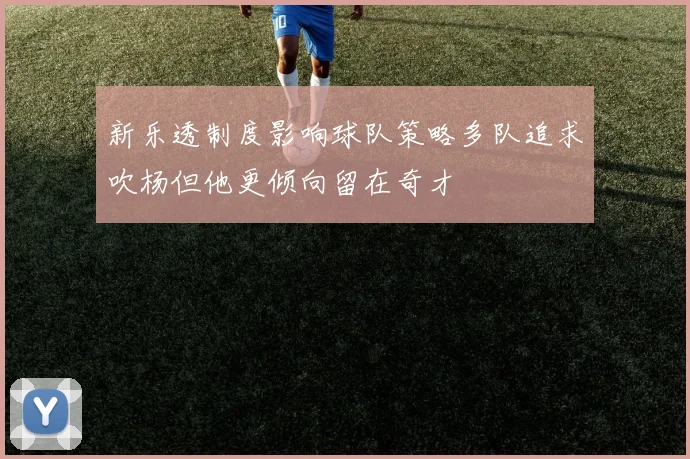新乐透制度影响球队策略多队追求吹杨但他更倾向留在奇才