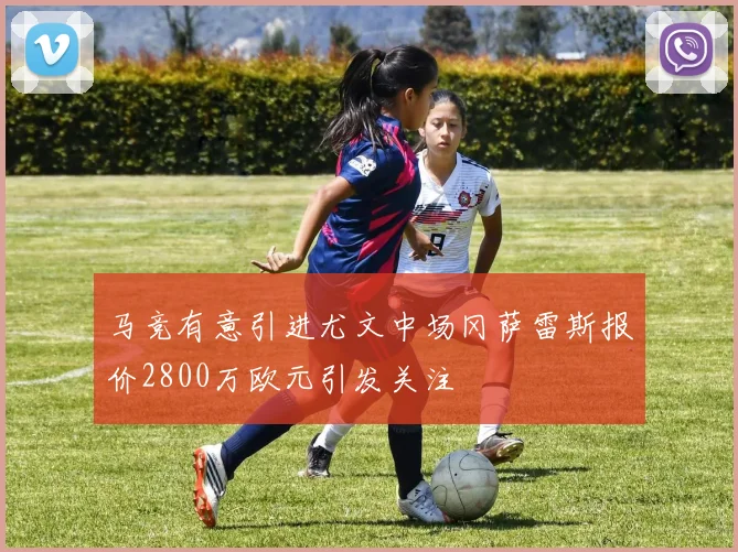 马竞有意引进尤文中场冈萨雷斯报价2800万欧元引发关注